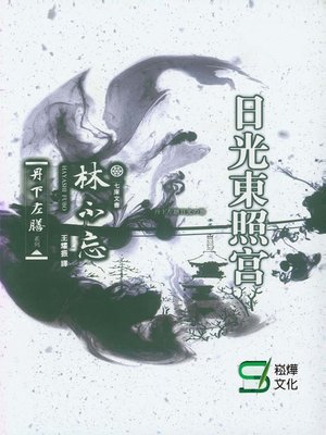 cover image of 丹下左膳·日光東照官(上)